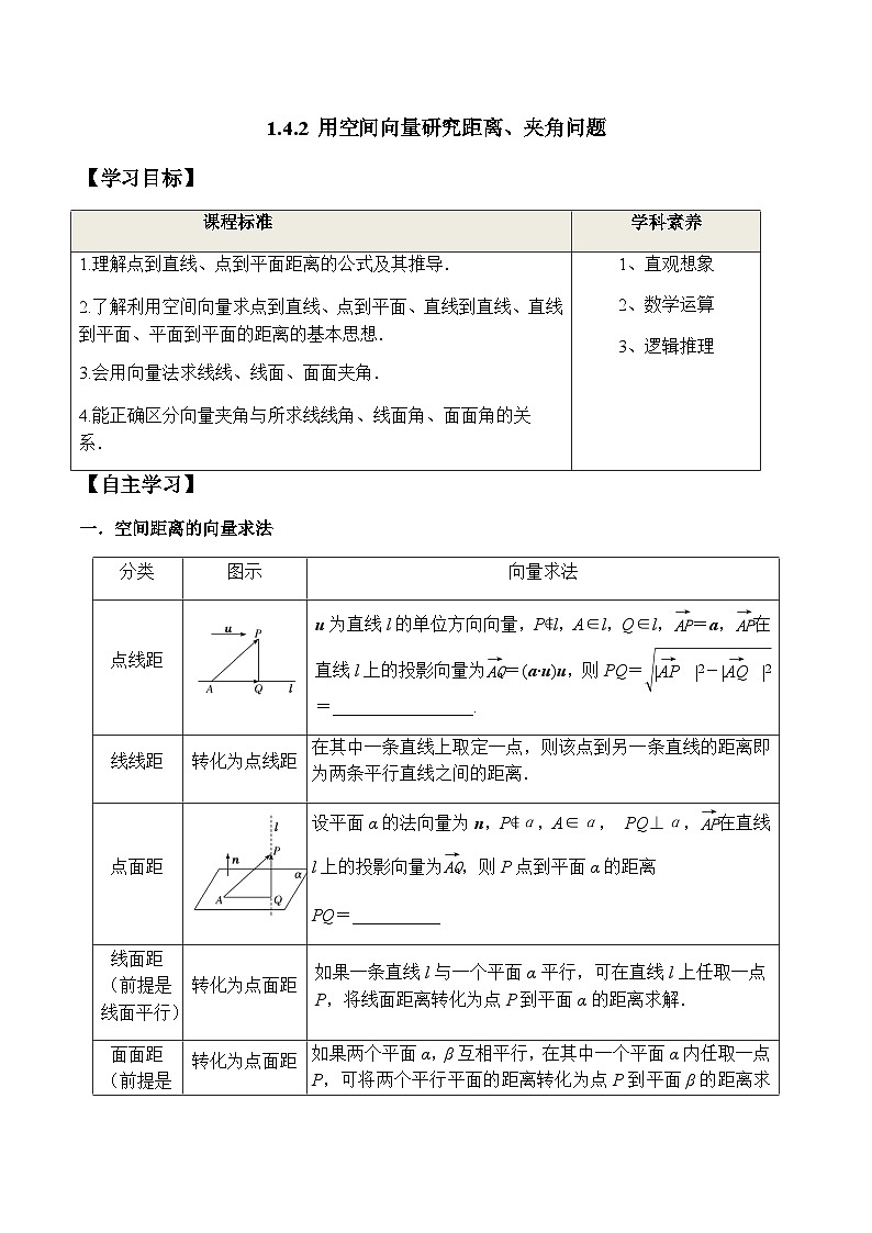 1.4.2 用空间向量研究距离、夹角问题（学案） （人教A版2019选择性必修第一册）01