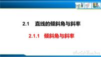 人教A版 (2019)选择性必修 第一册2.1 直线的倾斜角与斜率一等奖课件ppt