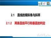 2.1.2 两条直线平行和垂直的判定（课件） （人教A版2019选择性必修第一册）