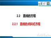 2.2.1 直线的点斜式方程（课件） （人教A版2019选择性必修第一册）