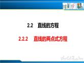 2.2.2 直线的两点式方程（课件） （人教A版2019选择性必修第一册）