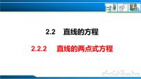 高中数学人教A版 (2019)选择性必修 第一册第二章 直线和圆的方程2.2 直线的方程评优课课件ppt