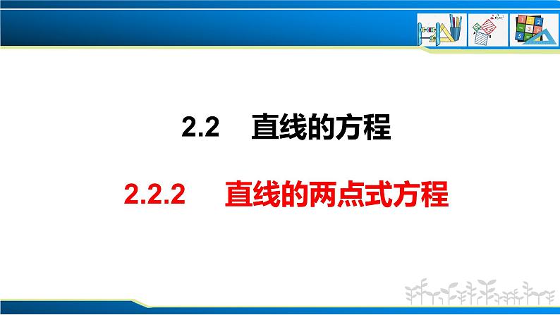 2.2.2 直线的两点式方程（课件） （人教A版2019选择性必修第一册）01