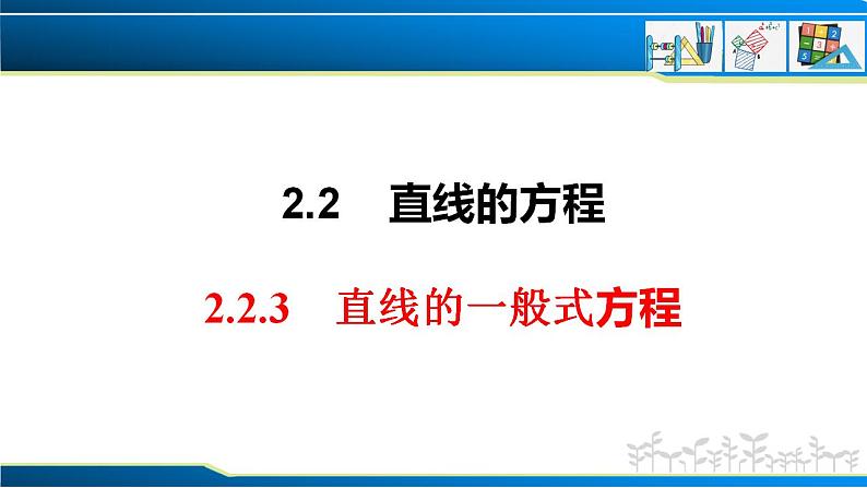 2.2.3 直线的一般式方程（课件） （人教A版2019选择性必修第一册）01