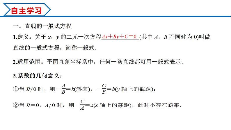 2.2.3 直线的一般式方程（课件） （人教A版2019选择性必修第一册）04