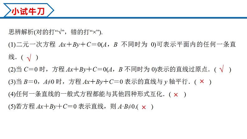 2.2.3 直线的一般式方程（课件） （人教A版2019选择性必修第一册）08