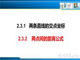 2.3.1 两条直线的交点坐标 2.3.2 两点间的距离公式（课件） （人教A版2019选择性必修第一册）
