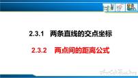高中数学第二章 直线和圆的方程2.3 直线的交点坐标与距离公式精品课件ppt