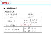 2.3.1 两条直线的交点坐标 2.3.2 两点间的距离公式（课件） （人教A版2019选择性必修第一册）