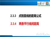 2.3.3 点到直线的距离公式 2.3.4 两条平行线间距离（课件） （人教A版2019选择性必修第一册）