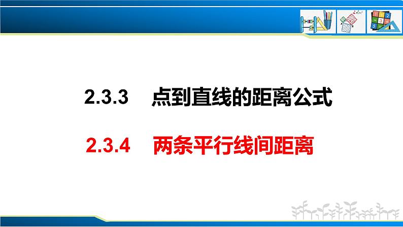 2.3.3 点到直线的距离公式 2.3.4 两条平行线间距离（课件） （人教A版2019选择性必修第一册）01