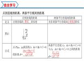 2.3.3 点到直线的距离公式 2.3.4 两条平行线间距离（课件） （人教A版2019选择性必修第一册）