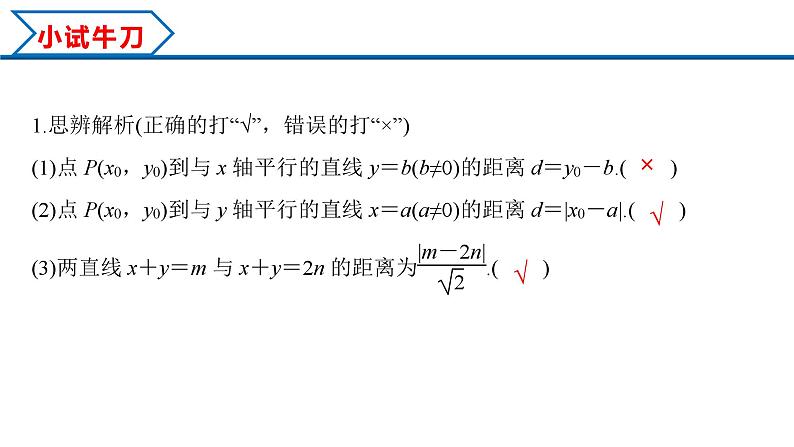 2.3.3 点到直线的距离公式 2.3.4 两条平行线间距离（课件） （人教A版2019选择性必修第一册）05