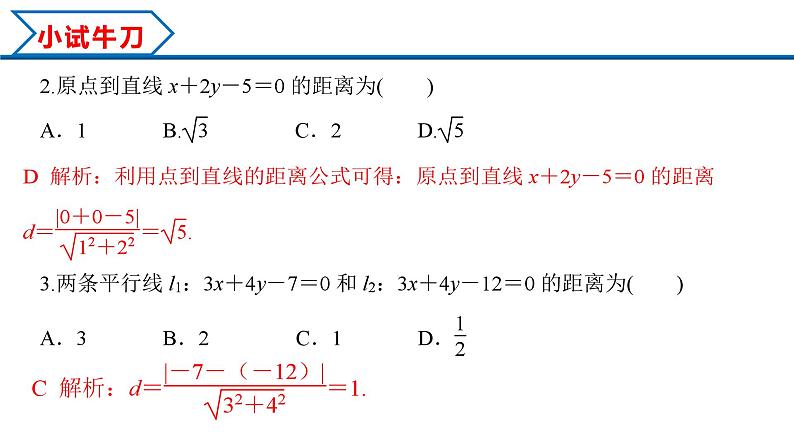 2.3.3 点到直线的距离公式 2.3.4 两条平行线间距离（课件） （人教A版2019选择性必修第一册）06