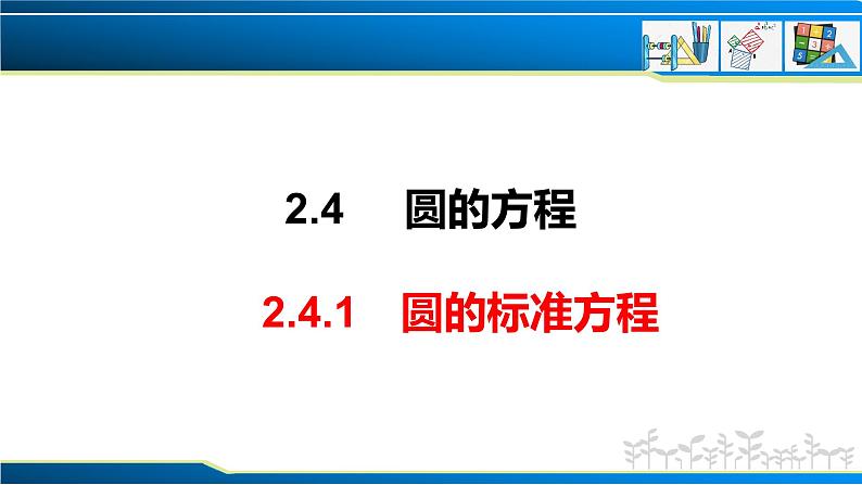 2.4.1 圆的标准方程（课件） （人教A版2019选择性必修第一册）01