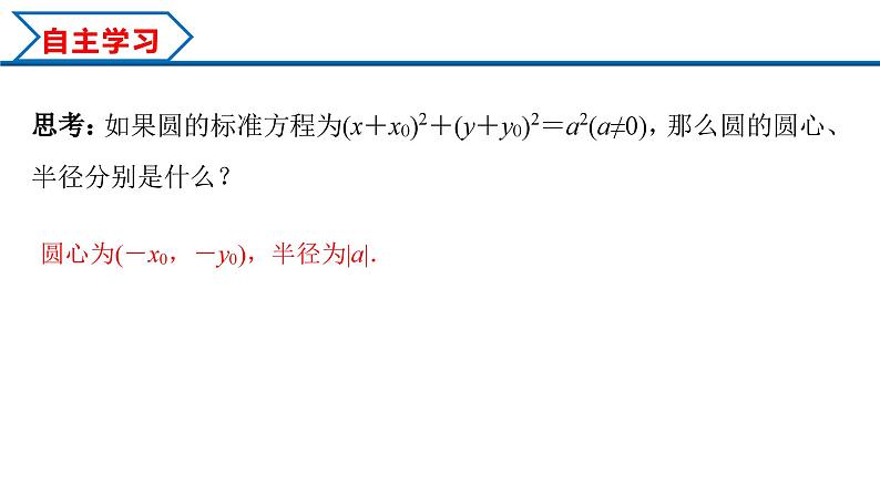 2.4.1 圆的标准方程（课件） （人教A版2019选择性必修第一册）04