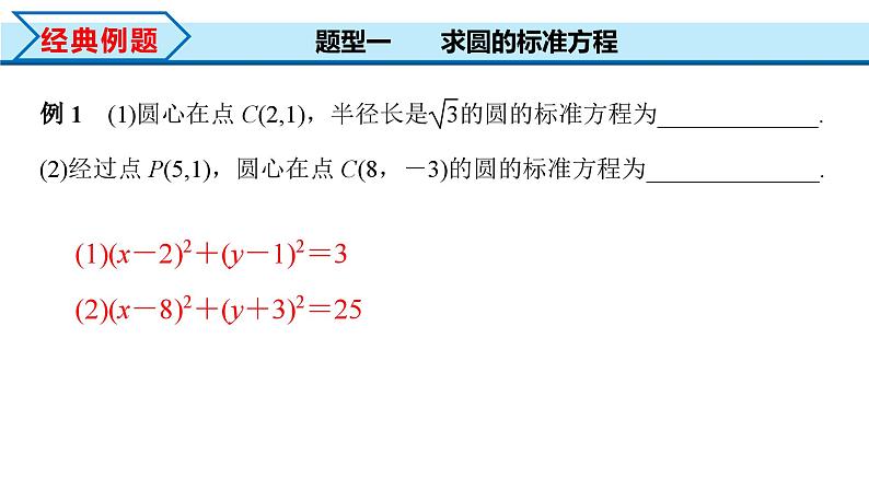 2.4.1 圆的标准方程（课件） （人教A版2019选择性必修第一册）07
