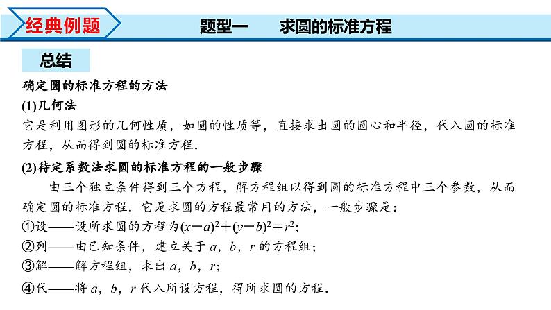 2.4.1 圆的标准方程（课件） （人教A版2019选择性必修第一册）08