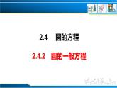 2.4.2 圓的一般方程（課件） （人教A版2019選擇性必修第一冊）