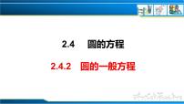 人教A版 (2019)选择性必修 第一册2.4 圆的方程精品课件ppt