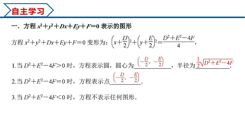 2.4.2 圆的一般方程（课件） （人教A版2019选择性必修第一册）03