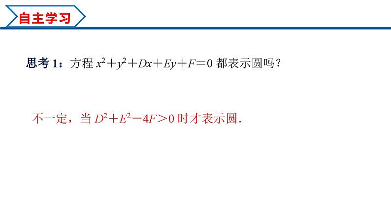 2.4.2 圆的一般方程（课件） （人教A版2019选择性必修第一册）04