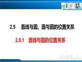 2.5.1 直线与圆的位置关系（课件） （人教A版2019选择性必修第一册）