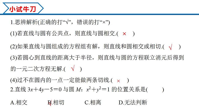 2.5.1 直线与圆的位置关系（课件） （人教A版2019选择性必修第一册）06