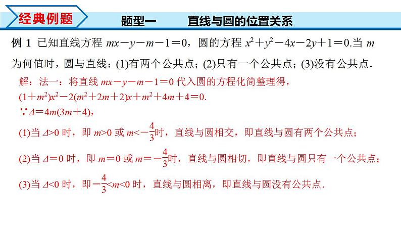 2.5.1 直线与圆的位置关系（课件） （人教A版2019选择性必修第一册）07
