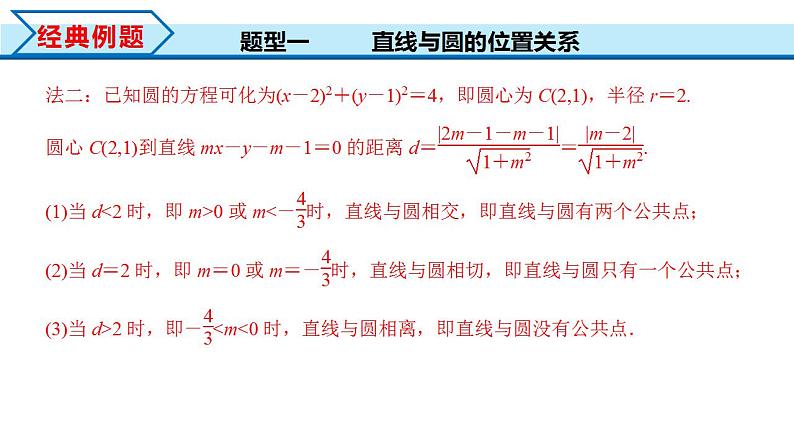 2.5.1 直线与圆的位置关系（课件） （人教A版2019选择性必修第一册）08