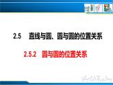 2.5.2 圆与圆的位置关系（课件） （人教A版2019选择性必修第一册）