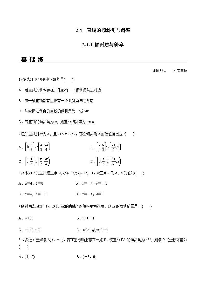 2.1.1 倾斜角与斜率（分层练习） （人教A版2019选择性必修第一册）01