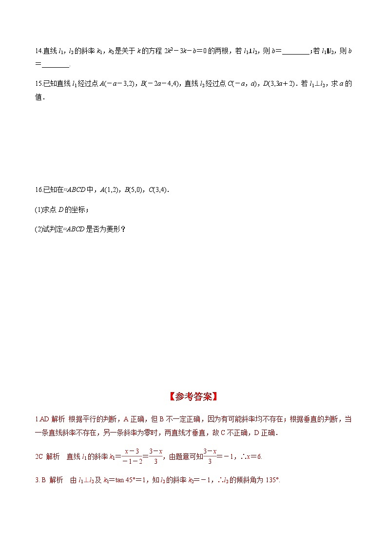 2.1.2 两条直线平行和垂直的判定（分层练习） （人教A版2019选择性必修第一册）03