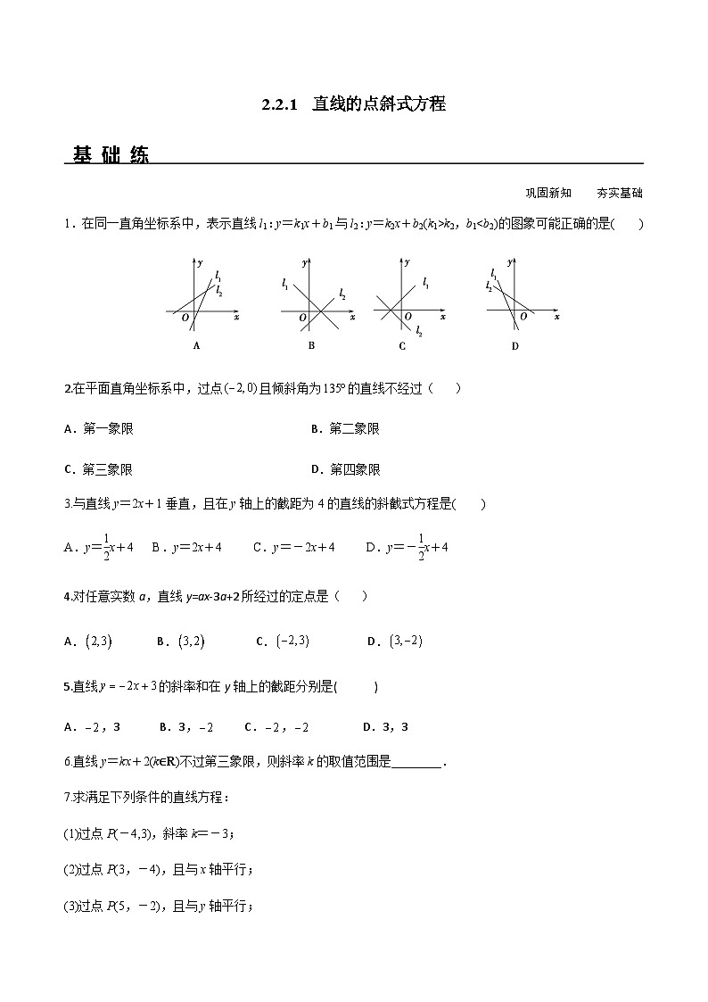 2.2.1 直线的点斜式方程（分层练习） （人教A版2019选择性必修第一册）01