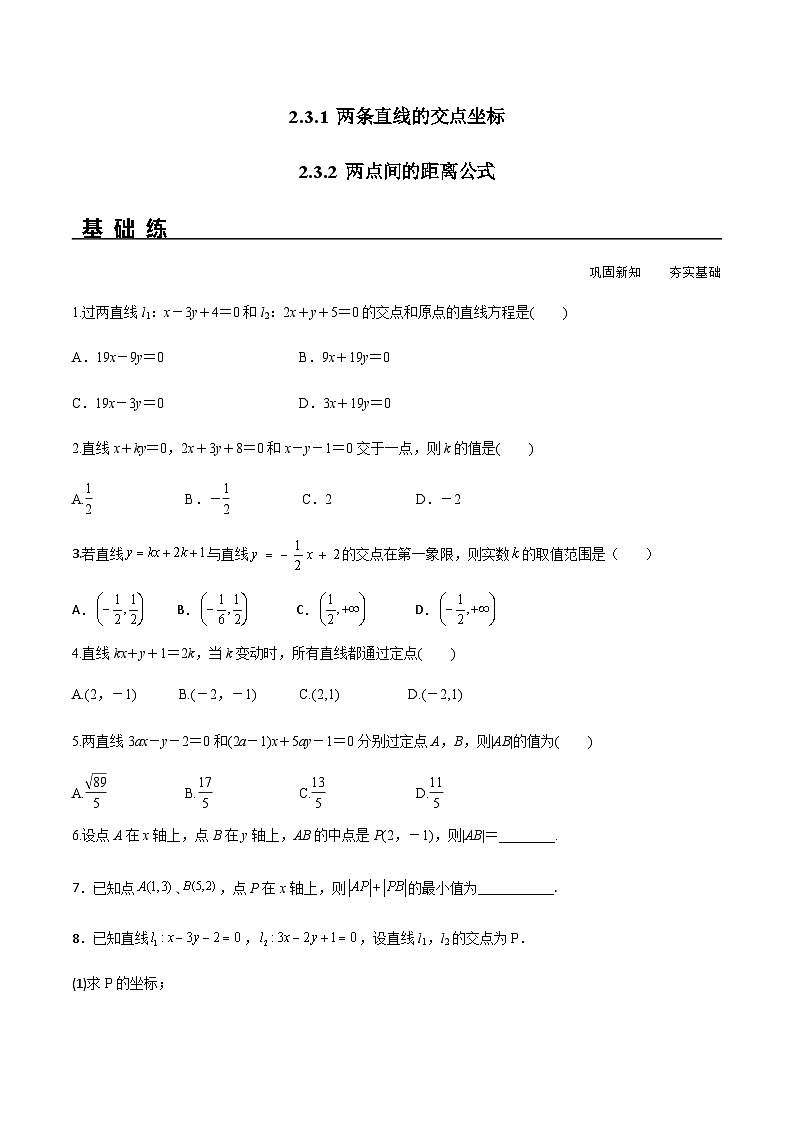 2.3.1 两条直线的交点坐标 2.3.2 两点间的距离公式（分层练习） （人教A版2019选择性必修第一册）01