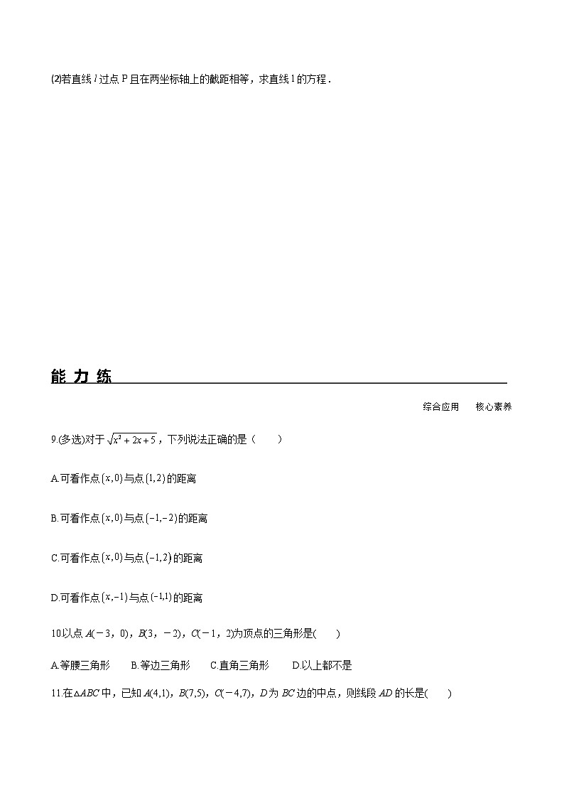 2.3.1 两条直线的交点坐标 2.3.2 两点间的距离公式（分层练习） （人教A版2019选择性必修第一册）02