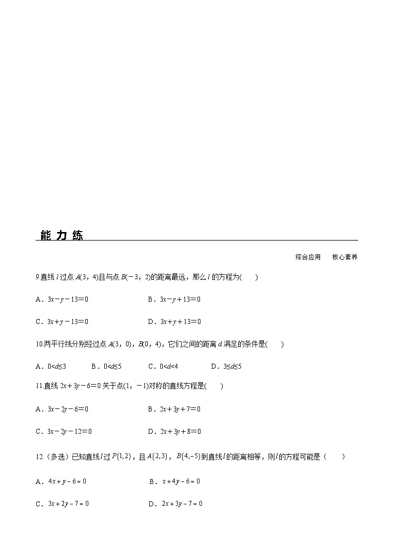 2.3.3 点到直线的距离公式 2.3.4 两条平行线间距离（分层练习） （人教A版2019选择性必修第一册）02