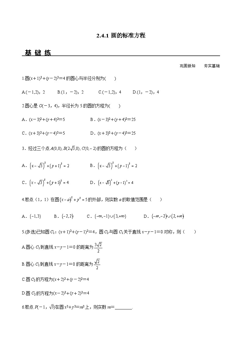 2.4.1 圆的标准方程（分层练习） （人教A版2019选择性必修第一册）01
