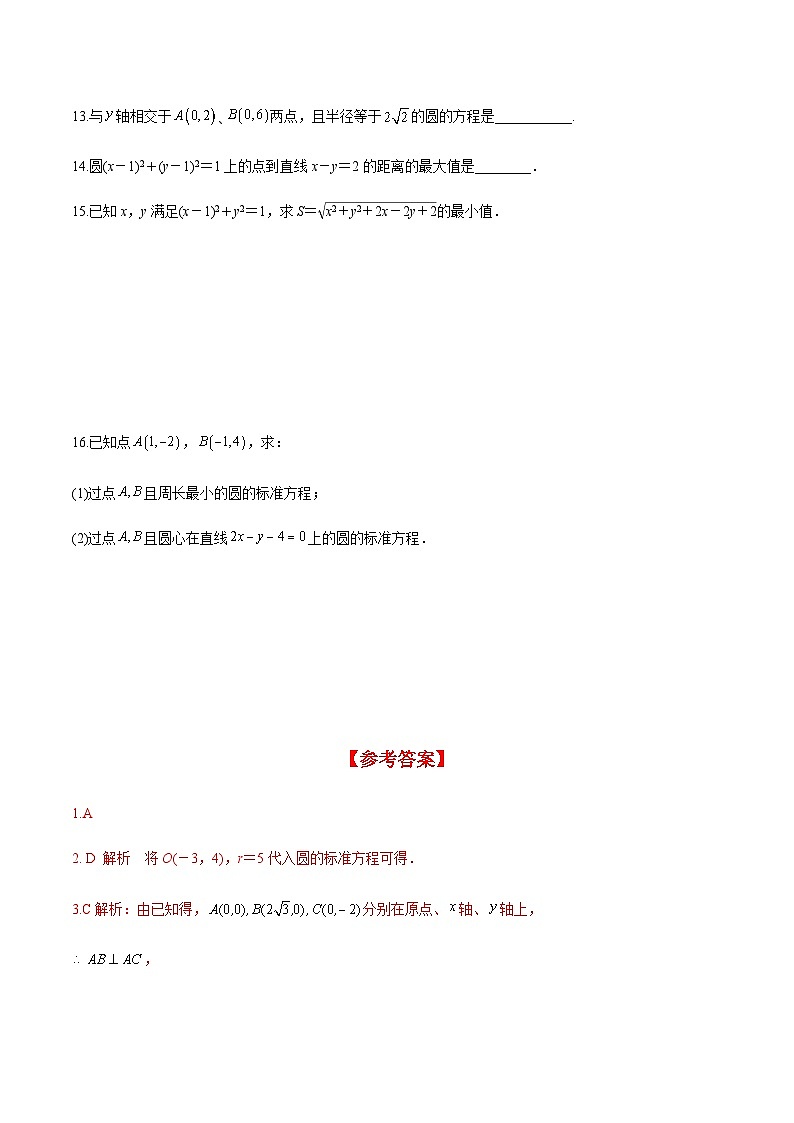 2.4.1 圆的标准方程（分层练习） （人教A版2019选择性必修第一册）03