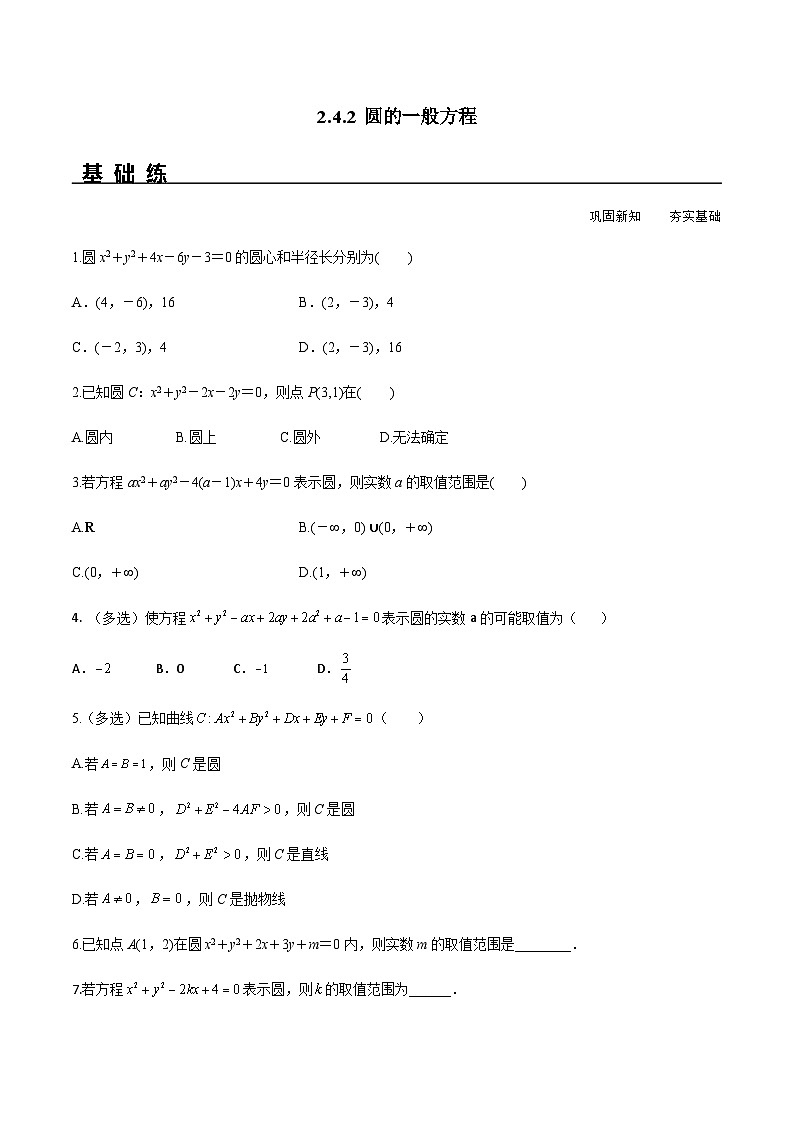 2.4.2 圆的一般方程（分层练习） （人教A版2019选择性必修第一册）01