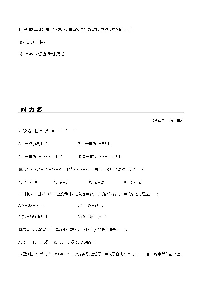 2.4.2 圆的一般方程（分层练习） （人教A版2019选择性必修第一册）02