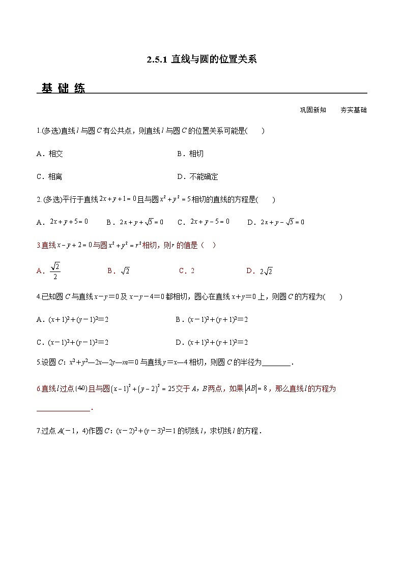 2.5.1 直线与圆的位置关系（分层练习） （人教A版2019选择性必修第一册）01