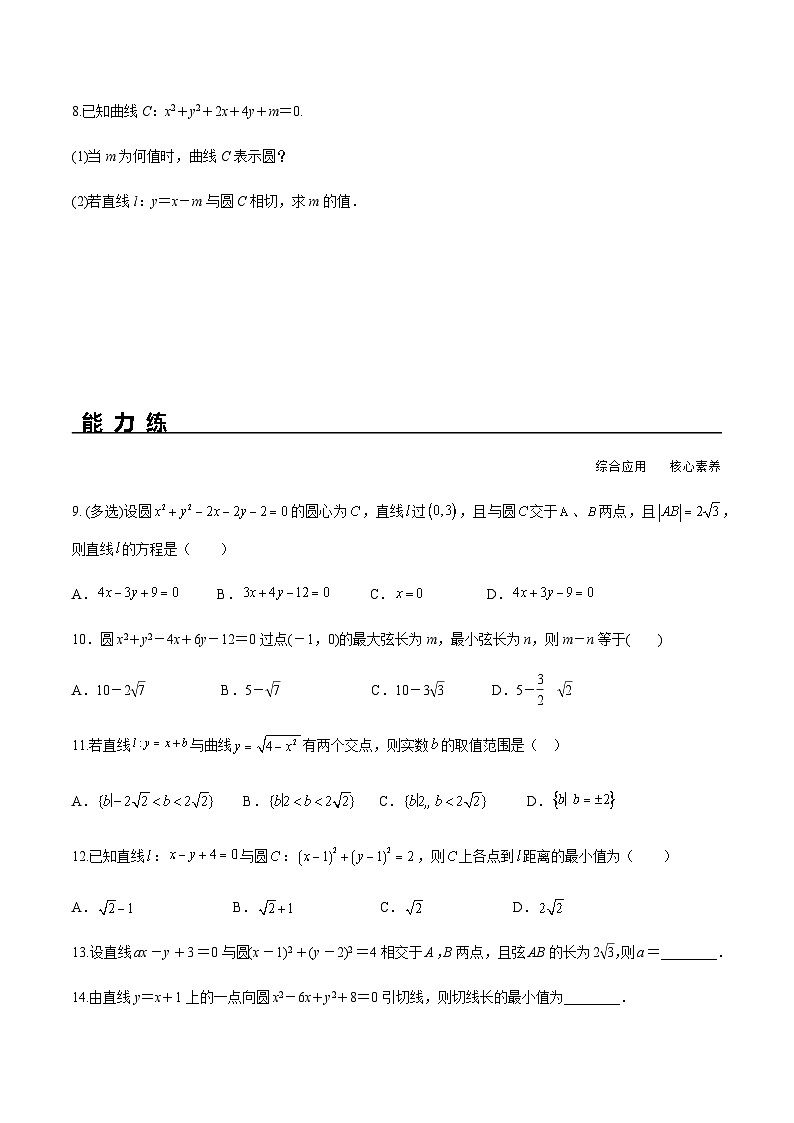 2.5.1 直线与圆的位置关系（分层练习） （人教A版2019选择性必修第一册）02