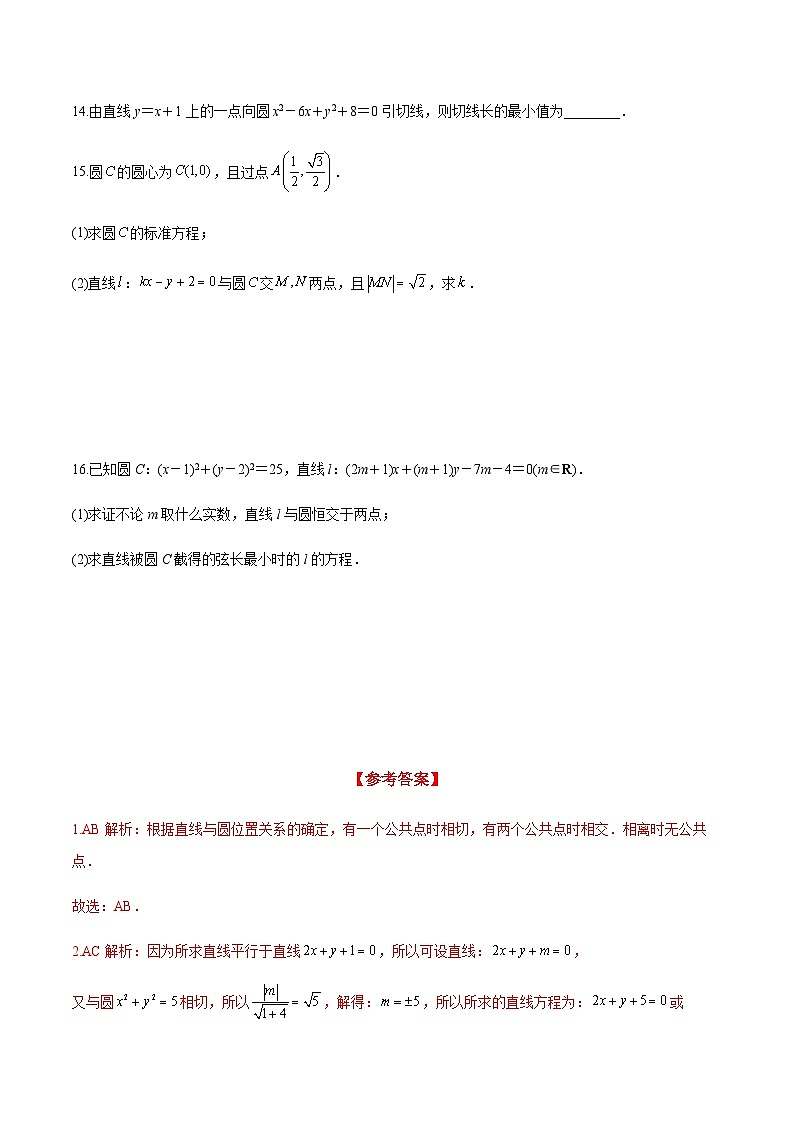 2.5.1 直线与圆的位置关系（分层练习） （人教A版2019选择性必修第一册）03