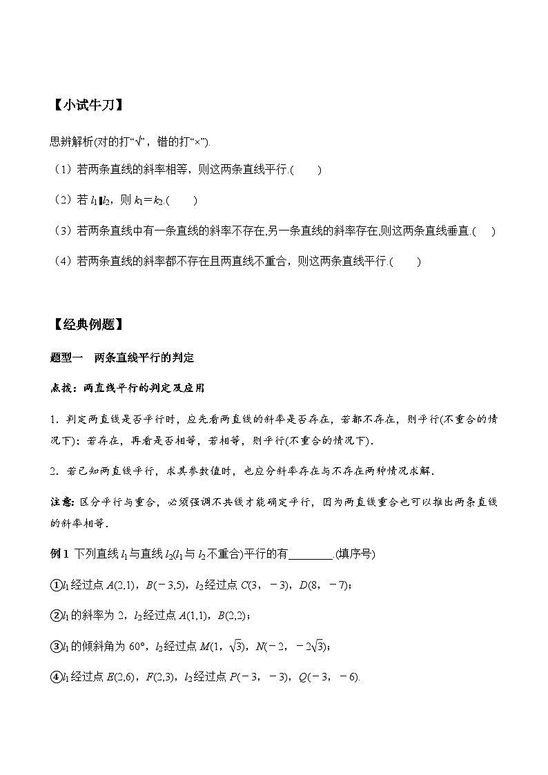 2.1.2 两条直线平行和垂直的判定（学案） （人教A版2019选择性必修第一册）02
