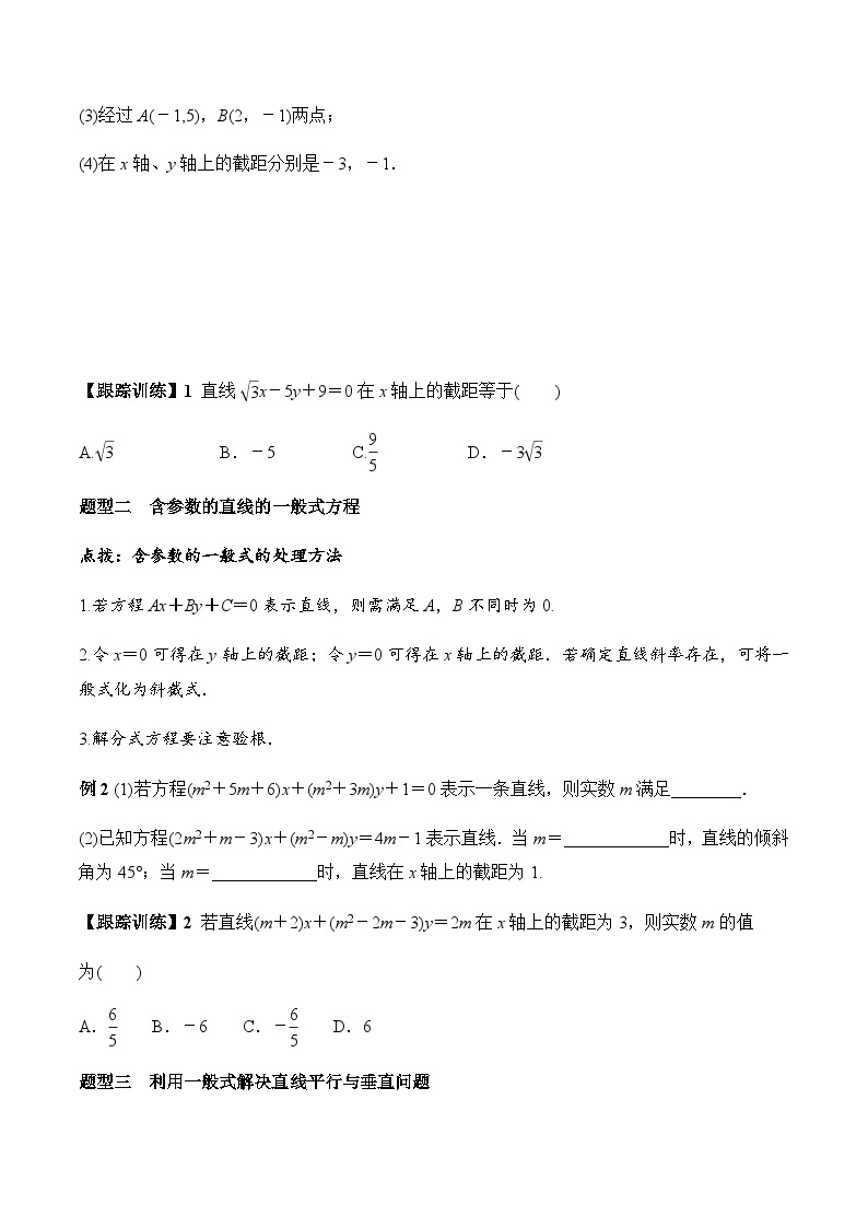 2.2.3 直线的一般式方程（学案） （人教A版2019选择性必修第一册）03