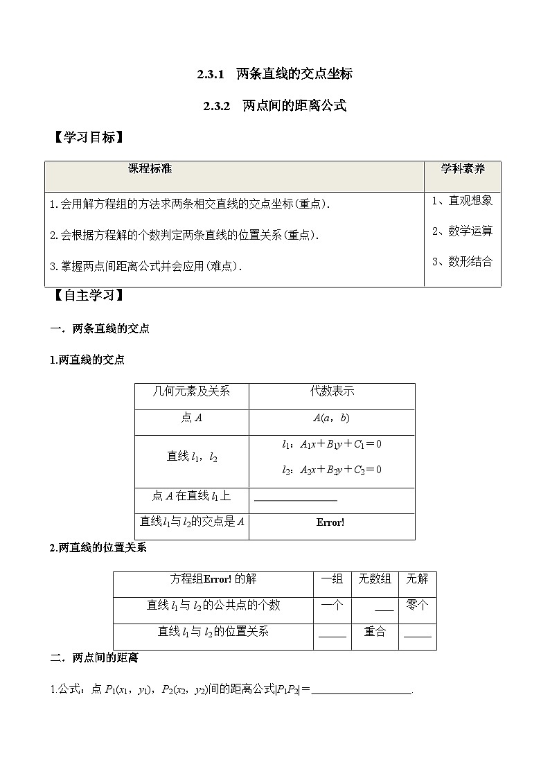 2.3.1 两条直线的交点坐标 2.3.2 两点间的距离公式（学案） （人教A版2019选择性必修第一册）01