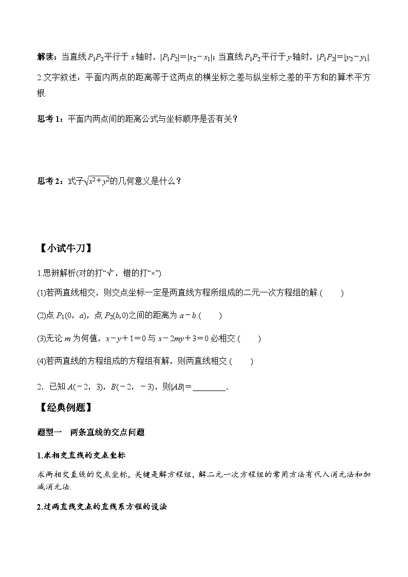 2.3.1 两条直线的交点坐标 2.3.2 两点间的距离公式（学案） （人教A版2019选择性必修第一册）02