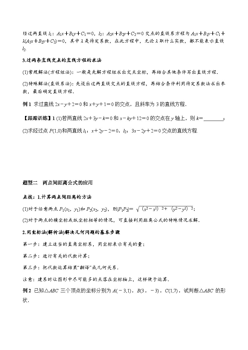 2.3.1 两条直线的交点坐标 2.3.2 两点间的距离公式（学案） （人教A版2019选择性必修第一册）03