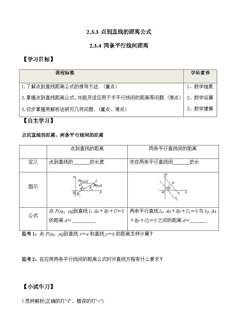 2.3.3 点到直线的距离公式 2.3.4 两条平行线间距离（学案） （人教A版2019选择性必修第一册）01
